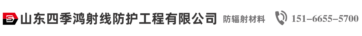 防輻射鉛板,防輻射鉛門,防輻射鉛磚,防輻射鉛玻璃,硫酸鋇,工業(yè)探傷門,鉛箱